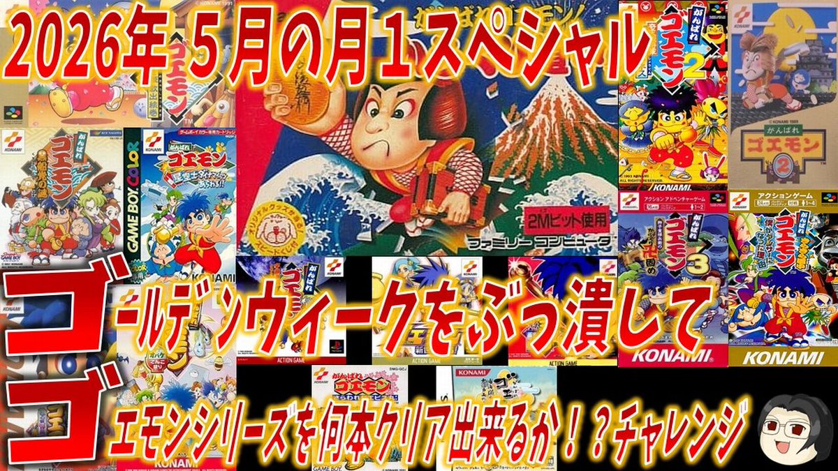 ゴエモン出品 レトロゲーム がんばれゴエモン2～奇天烈将軍マッギネス～ ものの20分