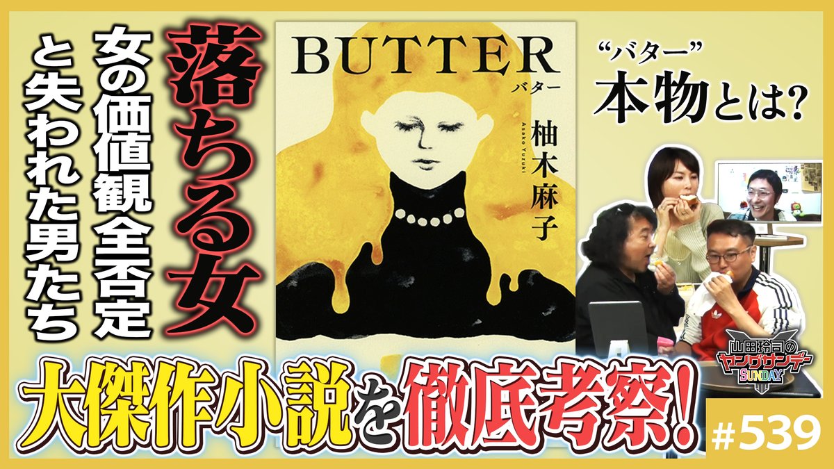 reiji_info's tweet photo. 最新の山田玲司のヤングサンデー無料部分が公開中✨               

大傑作「BUTTER」と「プラダを着た悪魔」〜時代を変えた小説と映画に潜む“女の敵”の正体とハイジの逆襲
YouTube：https://t.co/08okX0OEgy

#山田玲司 #ヤンサン https://t.co/Taz4JcHDH1