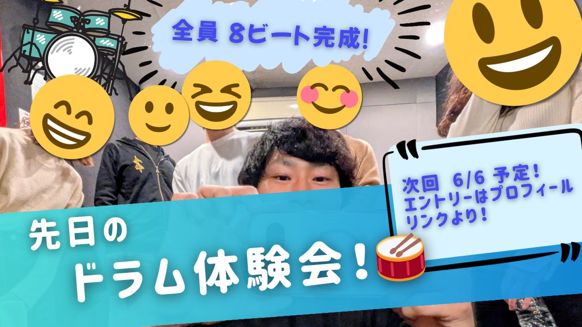 conbrio_info's tweet photo. 先日のドラム体験会レポ🥁
スティックの持ち方からスタートして、
最終的には全員「8ビート」をマスター🎉
「叩けた瞬間」の空気、最高でした！😄

次回開催は6/6(土)！
エントリーはプロフィールリンク先の「つなげーと」よりお待ちしております！😌✨
音楽未経験の方、大歓迎です！

#ドラム #体験 https://t.co/FbTDkj6aF1