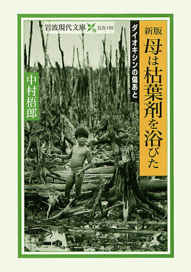 Iwanamishoten's tweet photo. 1975年の今日、サイゴンが陥落しベトナム戦争が終結しました 。
周辺諸国を巻き込んだ悲惨な戦争は、人々と環境に大きな傷跡を残しました。そして今もまだその被害は続いています。

中村梧郎『新版 母は枯葉剤を浴びた──ダイオキシンの傷あと』☞ https://t.co/HFAmpdwagU https://t.co/9PgBitNACg