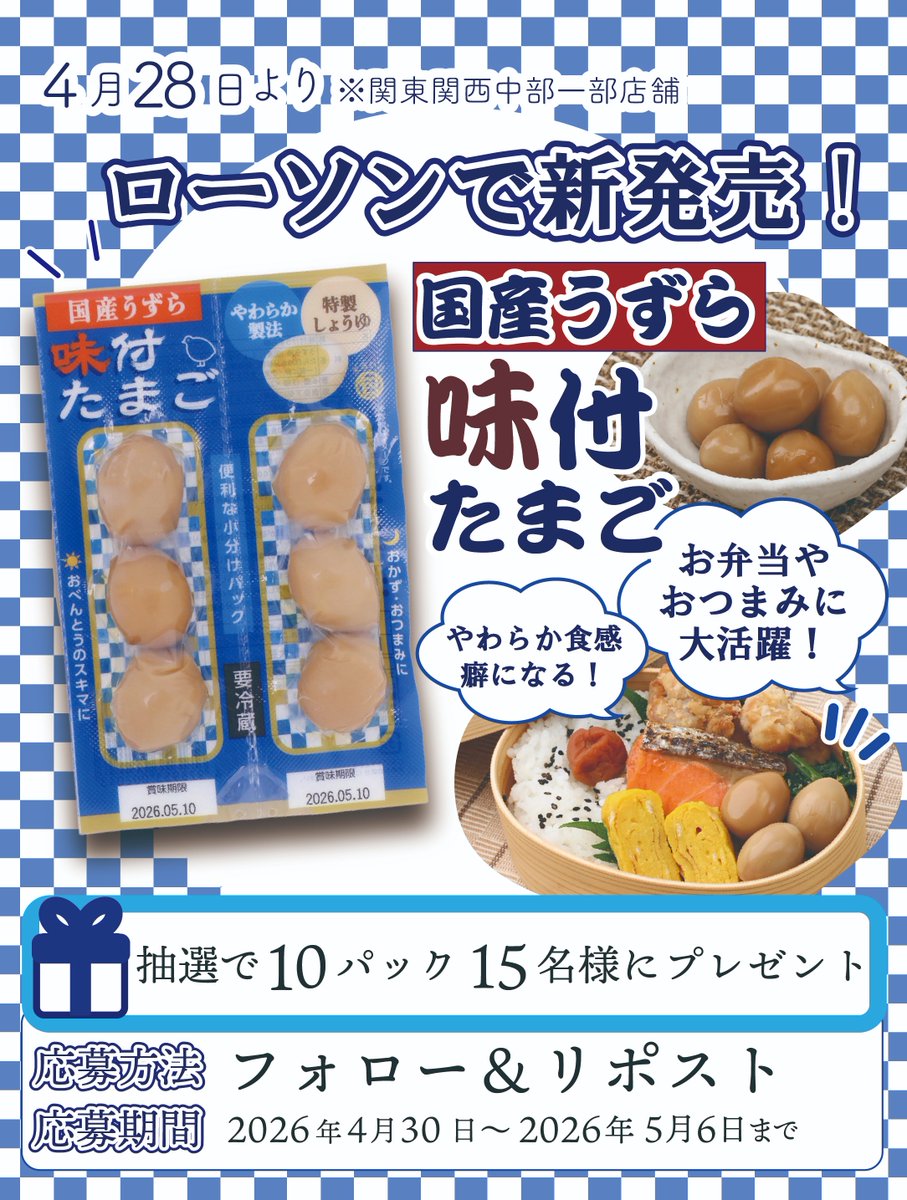 ／
新発売記念！GW抽選会開催🎉
＼

#国産うずら味付たまご がローソンで新発売‼️
(※関東関西中部一部店舗)

🎁抽選で10パック15名様へプレゼント

📢応募方法 
① <a href="/tamago_malucane/">たまごの丸金【公式】🥚</a> をフォロー 
② この投稿をRP

📅締切：5/9(水) 23:59
 #プレゼント #キャンペーン