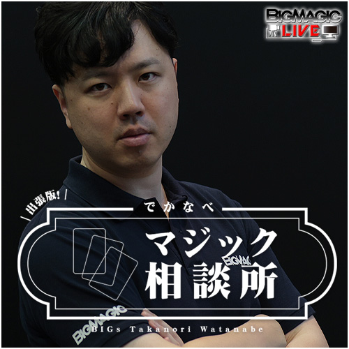 MtgBigmagic_TV's tweet photo. 【MTG生放送告知】
本日4月30日（木）20時頃からTwitchにてBIGs 渡邉崇憲「出張版！でかなべマジック相談所」を放送します！ 

今回はモダン「ボロスエネルギー」をプレイします！
#BMLive

🔽放送ページ
https://t.co/PGiVb99yaW https://t.co/METKqLD1vr