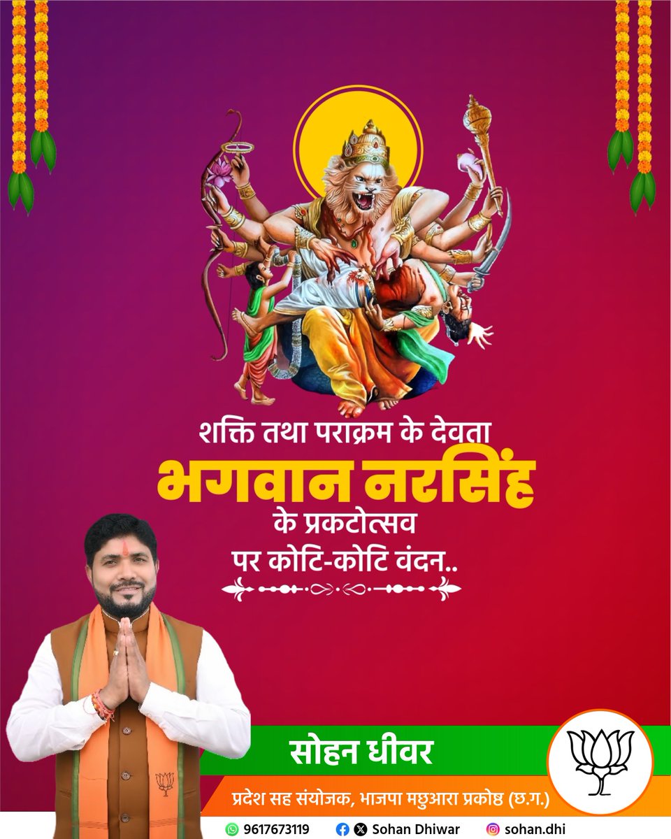 भगवान नृसिंह जयंती की पावन शुभकामनाएँ।
अधर्म पर धर्म की विजय और भक्तों की रक्षा के प्रतीक प्रभु नृसिंह देव आप सभी के जीवन में साहस, सुख और समृद्धि का संचार करें।
उनकी दिव्य कृपा से हर संकट दूर हो और जीवन मंगलमय बने।

#नृसिंहजयंती #NarasimhaJayanti