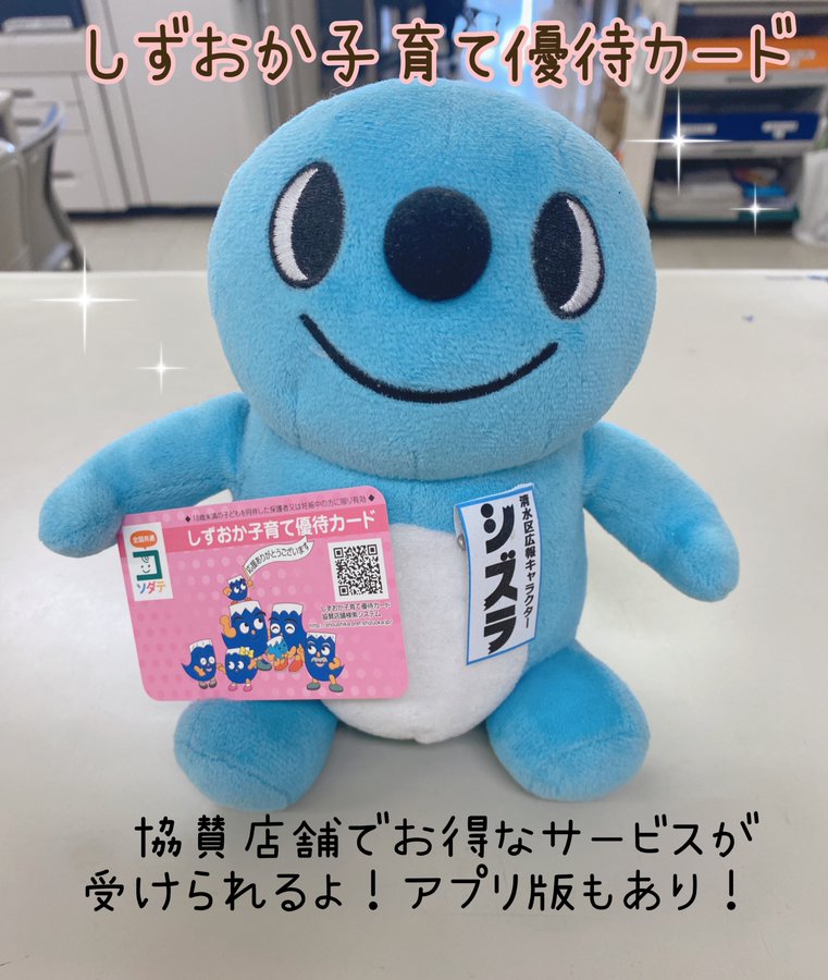 🚗#GW のお出かけにも忘れずに💨
✨#しずおか子育て優待カード✨

協賛店舗で提示すると
お得な #サービス が受けられます🙌

全国共通マークがある県外店舗でも利用できます💡
帰省🚅や旅行🧳でも活用してね😀
pref.shizuoka.jp/kodomokyoiku/k…
⚠️各都道府県で利用条件が異なります⚠️
各県HPをご確認ください!