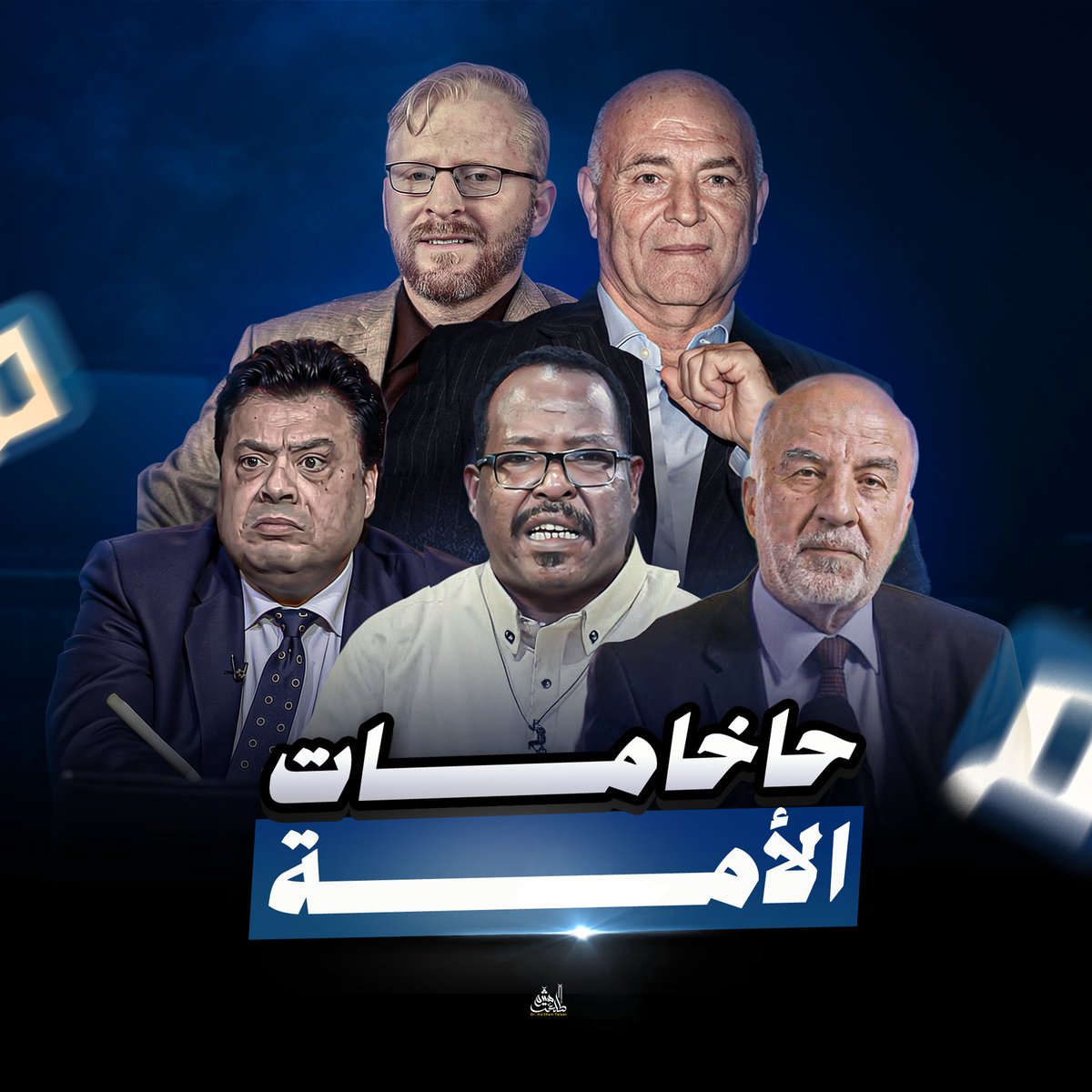 اعتراف
أكاد أكتب تغريدة أعترف فيها أن حملتنا ضد قناة مجتمع الزنادقة لم تصل لهدفها بعد.

فالتمويلات عندهم لا تتوقف.

البودكاستات بحملات إعلانات ضخمة عندهم على جميع المنصات.

هي والله أراها تمويلات يهودية.

المذيع باسم الجمل في رحلات مكوكية بين العواصم العربية بصحبة طاقم تصوير كامل