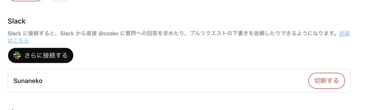 SlackからCodeX呼び出せる機能はもっと評価されてもいい気がする。