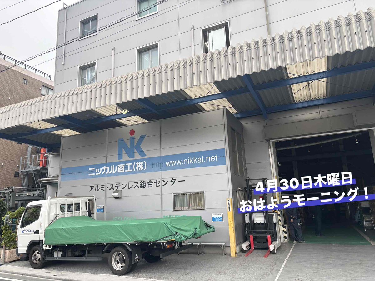 ニ ッ カ ル 商 工 ㍿【公 式】＃ ア ル ミ ＃ 東京都大田区 ＃ 全国発送 tweet media