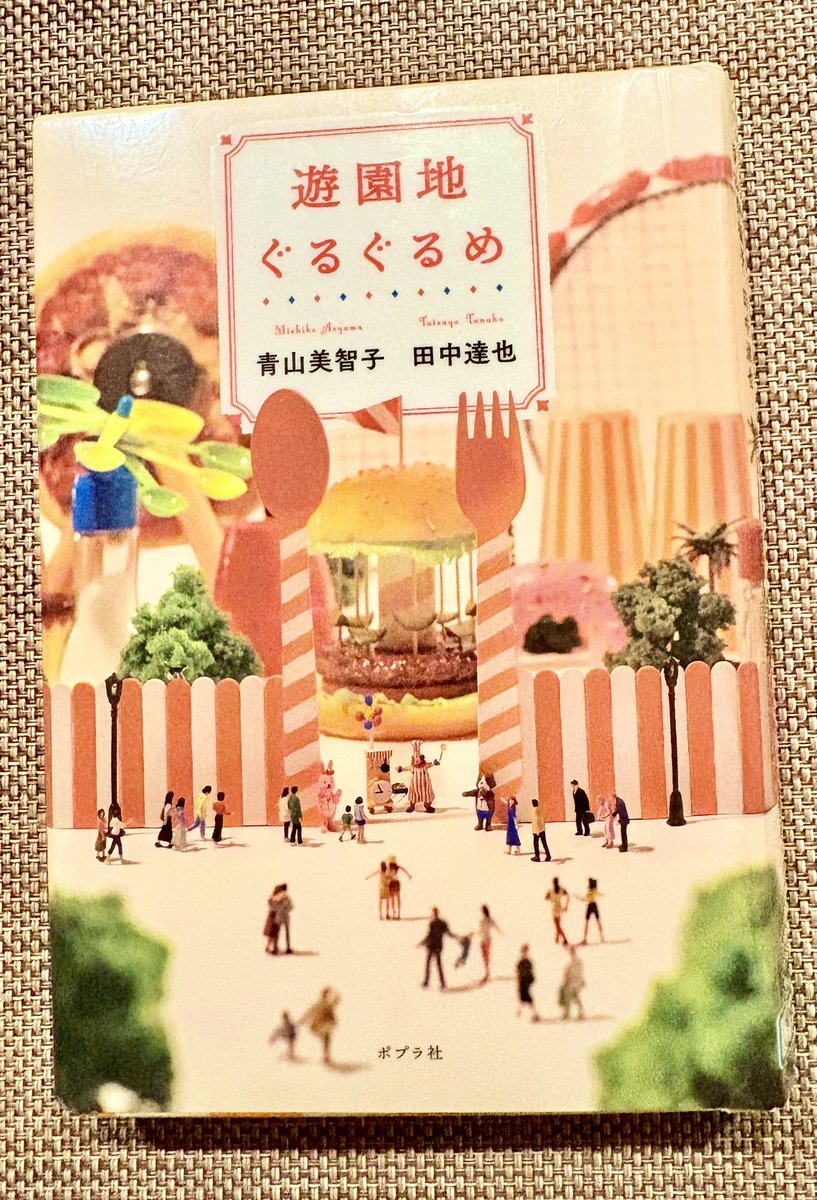 なんて優しくて、温かい世界なんだろう。
遊園地「ぐるぐるめ」で、それぞれの登場人物が優しく繋がっていく。生きていくには、それなりに辛いこともある。だけど、前向きな気持ちと自らの気付きで、いくらでも幸せに導けるんだ。
電車で読んではダメだった…。マスクとハンカチ必須。
#青山美智子