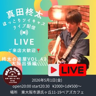 弾き語り喫茶 BEA'S CAFE@東大阪 tweet media