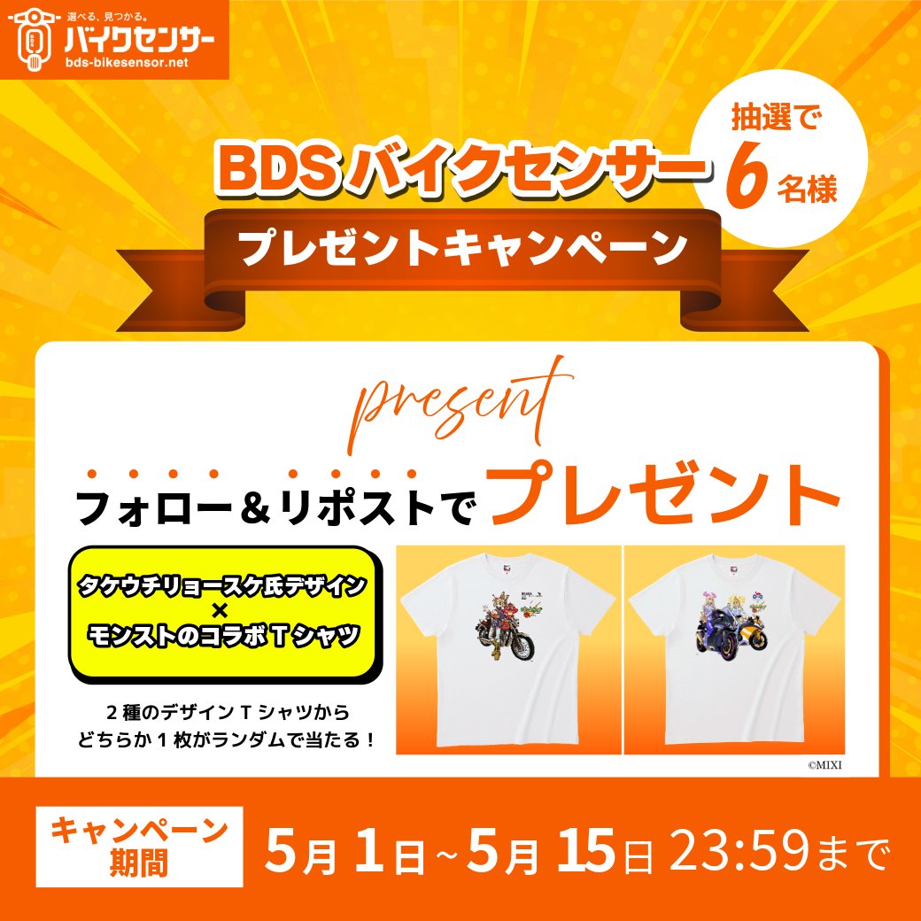 bikoongogo's tweet photo. 【BDSバイクセンサー特別企画】
豪華コラボTシャツを手にいれろ！🎁

大阪・東京モーターサイクルショーで大好評だった、タケウチリョースケ氏デザイン×モンストの『限定コラボTシャツ』を、抽選で”6名様”にプレゼント！！
絵柄は2種類！どちらが当たるかはお楽しみ👕✨

✅ 応募条件
① 本アカウント（@bikoongogo）をフォロー 
②この投稿をリポスト

🔥さらに当選率UP！
@bds_bikesensor もフォローで
当選確率がアップ！

📅 期間
5/1(��) 〜 5/15(金)23:59まで！

#BDSバイクセンサー #モンスト #タケウチリョースケ #バイク女子 #バイク男子 #プレゼント企画