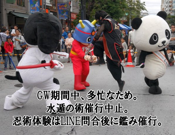 sleepingfiter's tweet photo. 現在忍活多忙なため。
GW期間中の水遁の術・キャニオニング催行中止。
忍術体験はLINE問合後に鑑み催行です。 https://t.co/qWklAFErZj