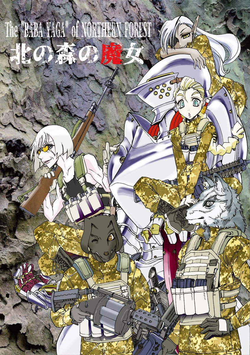 朝のよりぬき「北の森の魔女」
ncode.syosetu.com/n7191kj/7
「邪教の館」

「血と硝煙のガンアクションファンタジー」
第２シーズンよりよりぬき。

魔女を狙う新たなる敵「智慧の支配者」
そいつは、魔女の「脳」を欲していた。
魔女達はその魔の手が近づいてきていることに、まだ気づいてはいなかった。