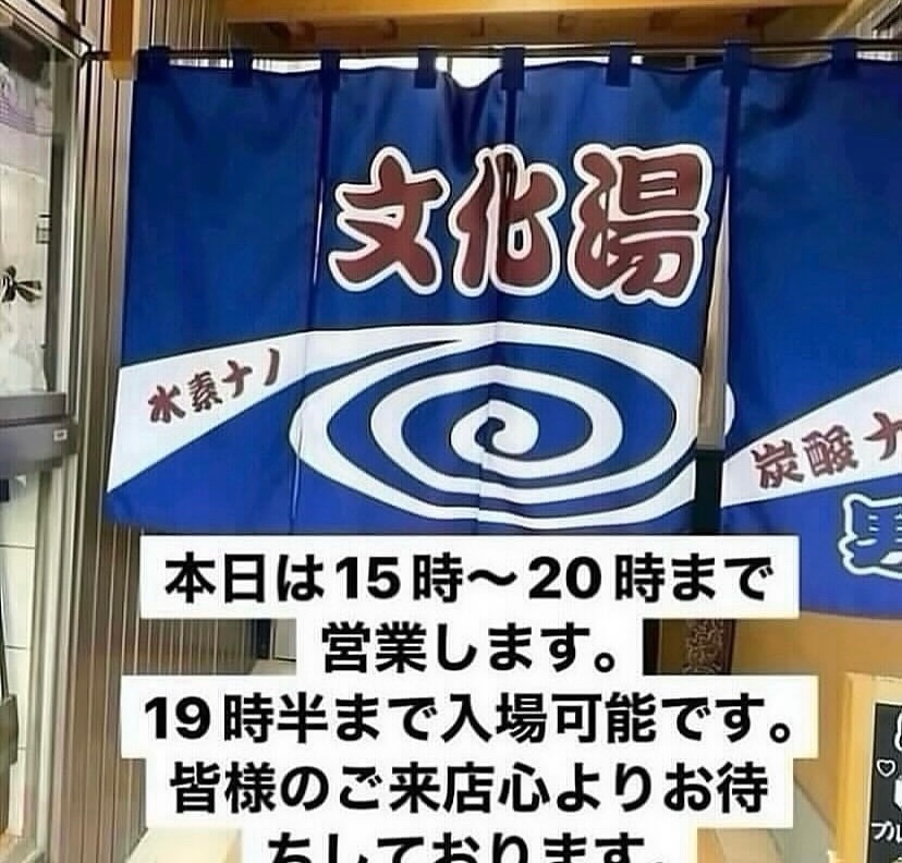 文化湯 山口県周南市 tweet media