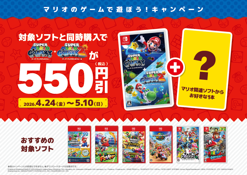 ◤セール情報◢ ／ マリオのゲームで遊ぼう！キャンペーン開催