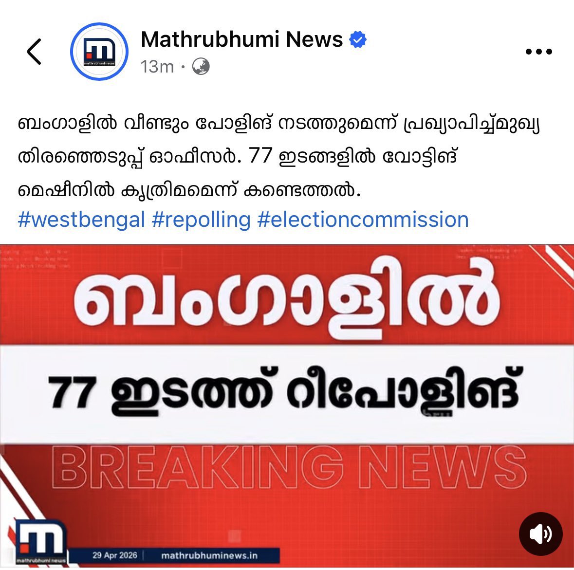 monk_charming's tweet image. വോട്ടിംഗ് മെഷീനിൽ BJP ചിഹ്നത്തിന്മേൽ സ്റ്റിക്കർ ഒട്ടിച്ച നിലയിൽ കണ്ടെത്തിയതിനെ തുടർന്ന് ആണ് Election Commission of India റീ-പോളിംഗ് നടത്താൻ ഉത്തരവിട്ടത്.
👉  വെറുതെ-
റീ പോൾ ആയി മാത്രം അവതരിപ്പിക്കുന്നത് ശരിയാണോ? #WestBengalLegislativeAssemblyelection2026  #kerala #repoll #voting