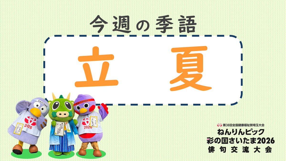 📝今週の季語
第3回は「立夏」
暦の上で、夏が始まる日を表す季語です。
日差しや風の変化に、季節の移ろいを感じたら一句に✍️
閃いたらぜひこちらからご応募ください📮city.saitama.lg.jp/002/003/020/04…
#ねんりんピック #俳句