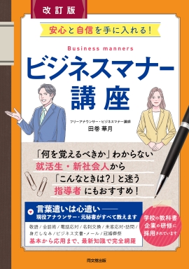 <重版決定!> 5月20日 4刷
『改訂版　安心と自信を手に入れる！
　ビジネスマナー講座』
　田巻華月 著（DO BOOKS）
　定価1,870円(税込)　同文舘出版
dobunkan.co.jp/books/detail/0…
#書籍 #ビジネスマナー