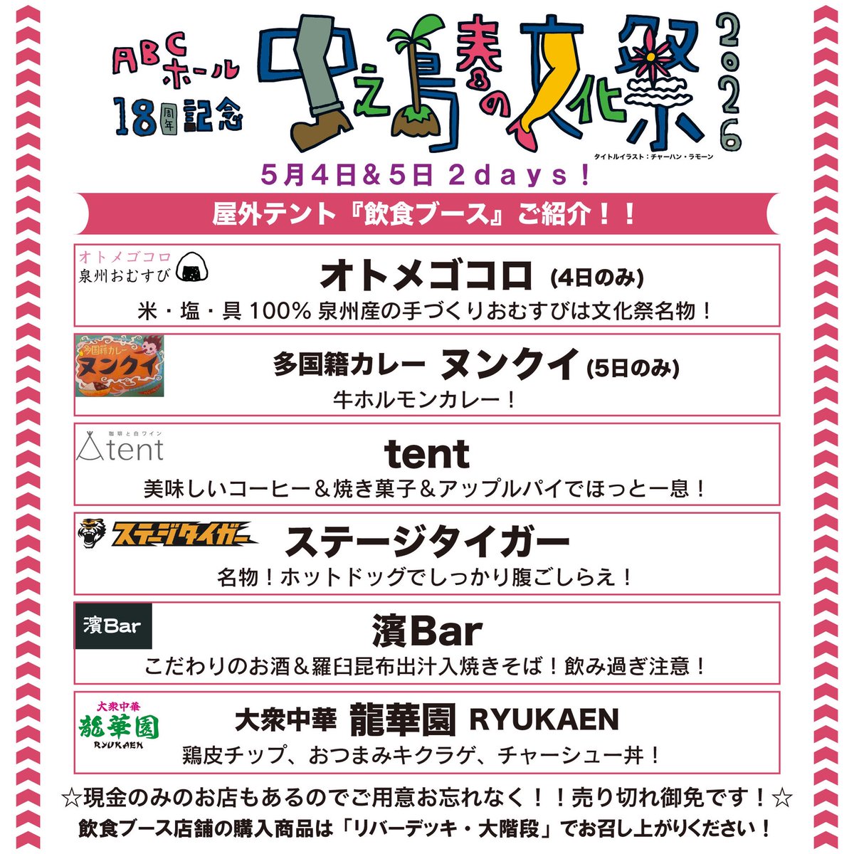 #中之島春の文化祭2026
文化祭のお楽しみは
ステージだけではありません！
こだわりの飲食店情報andメニューの発表です！
ご来場のご出演の皆様の（そしてここはチケットなど不要なので、文化祭のステージ目当てではない方も！）お腹を満たしてくれます◎売り切れゴメン！
雨降りませんように！！！！