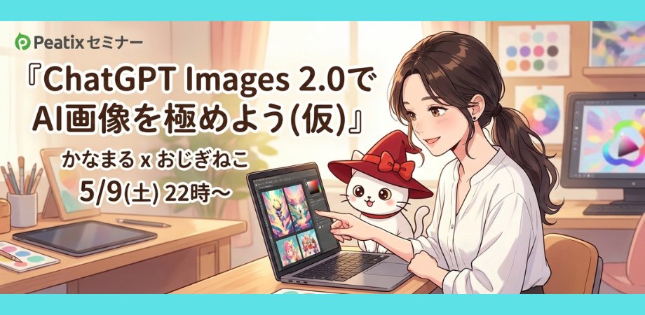ojigineko_tips's tweet photo. セミナー開催日が決定しました！！！
『ChatGPT Images 2.0でAI画像を極めよう(仮)』
5/9(土) 22時～
かなまる x おじぎねこ

Nano Bananaを超えたと言われている、今話題のChatGPT Images 2.0をマスターしてAI画像生成を極めてしまおうというセミナーです！

バナー・サムネ制作、広告制作、SNS投稿画像、AI美女なんでもありのオールマイティー

これ覚えておけばアダ以外は困ることないでしょう

今までAI画像生成ってちょっと難しそうと敬遠していた方もこの機会に始めちゃいましょ！！

ハンズオンセミナー形式だから、今日からAI始めますって方もいきなりChatGPT Images 2.0が使えるようになるので、自分自身のスキルが増えますよ✨

今回はセミナー事前予約特典をご用意しましした！
🎁『かなまる式ChatGPT Images 2.0プロンプト集』

コピペするだけで、かなまるさんと同じ画像が再現できるようになりますよ！

再配布はしないので、チケットが完売する前に忘れず受け取ってくださいね

👇セミナー予約と特典の受け取り方はリプ欄より