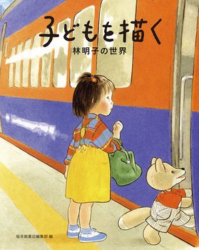 【#注目の新刊】
『子どもを描く 林明子の世界』（福音館書店）
『はじめてのおつかい』『こんとあき』など、子どもの心の動きをすくいとり、繊細に表現してきた絵本作家・林明子さんの多彩な作品の紹介から、絵本以外の絵の仕事や創作童話、漫画、エッセイが収録された豪華な一冊！GWのお供にいかが？