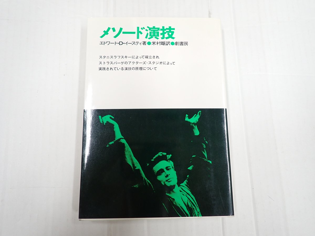 メソード演技(エドワード・D・イースティ、劇書房) 2026年最新】メソード演技の人気アイテム - メルカリ