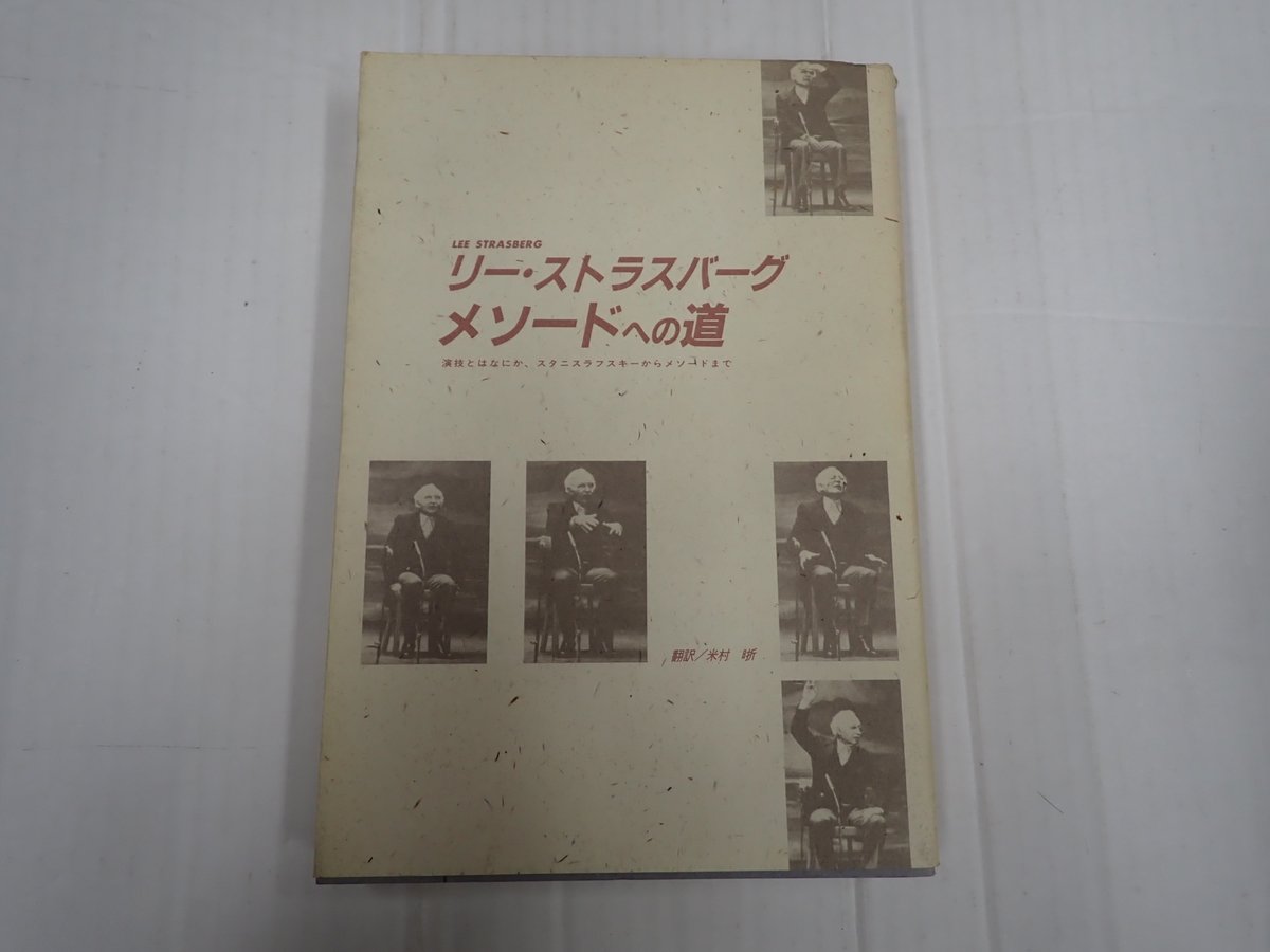 メソード演技(エドワード・D・イースティ、劇書房)