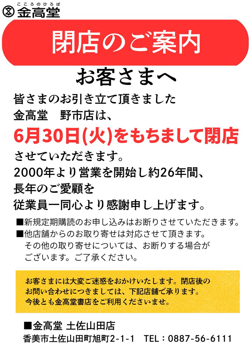 金高堂　野市店 tweet media
