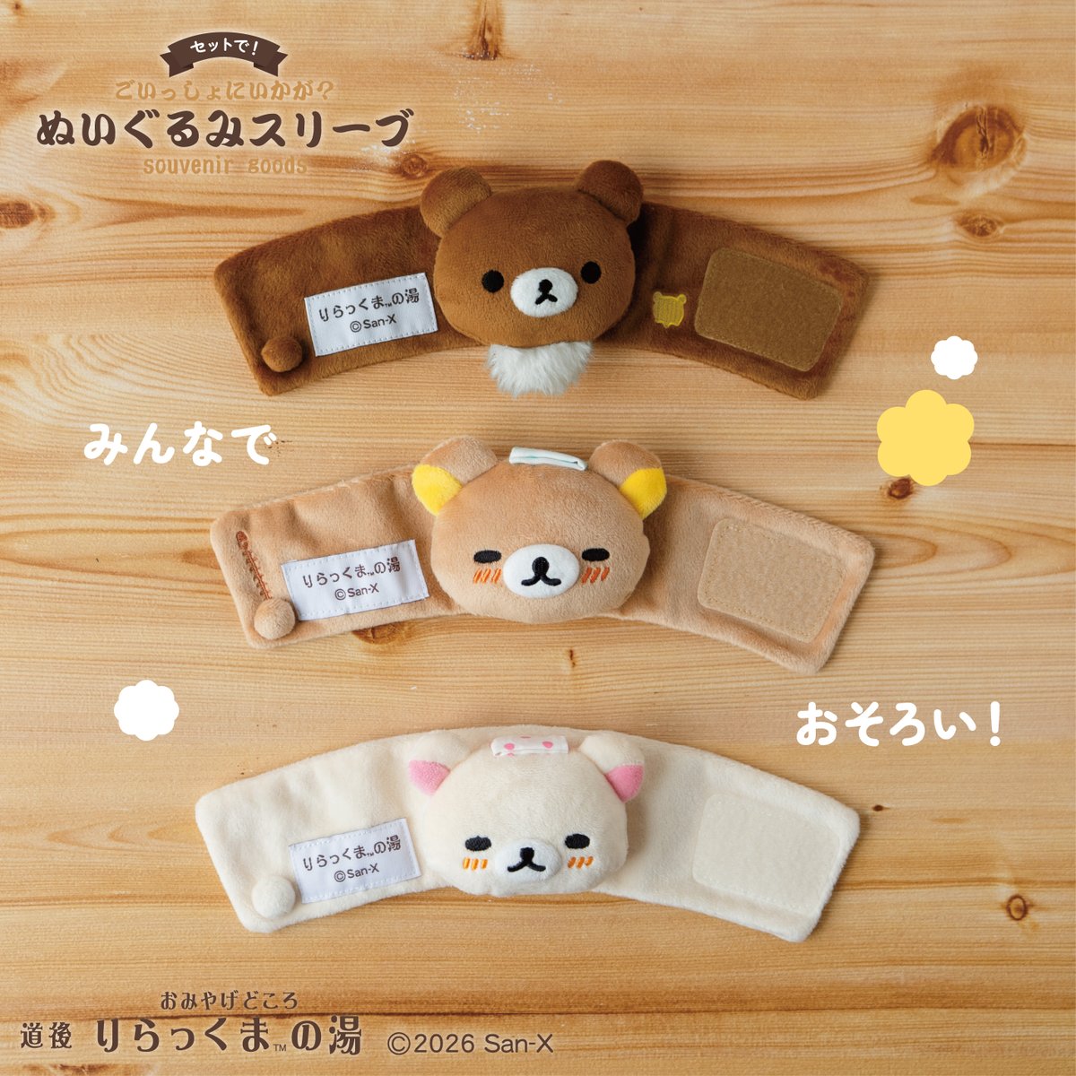 5/13（水）より、 #りらっくまの湯 道後店 テイクアウトで人気の