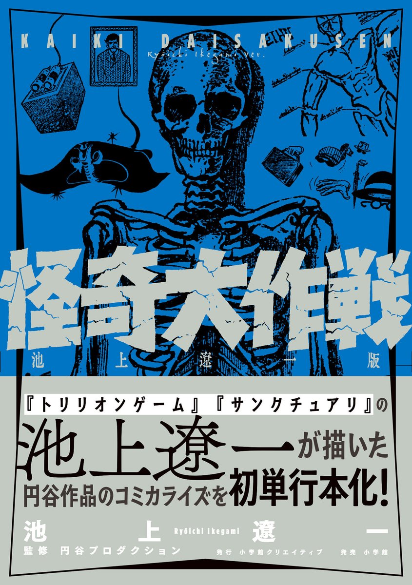 コミック『#怪奇大作戦 #池上遼一 版』発売！ 放送期間中に「小学三