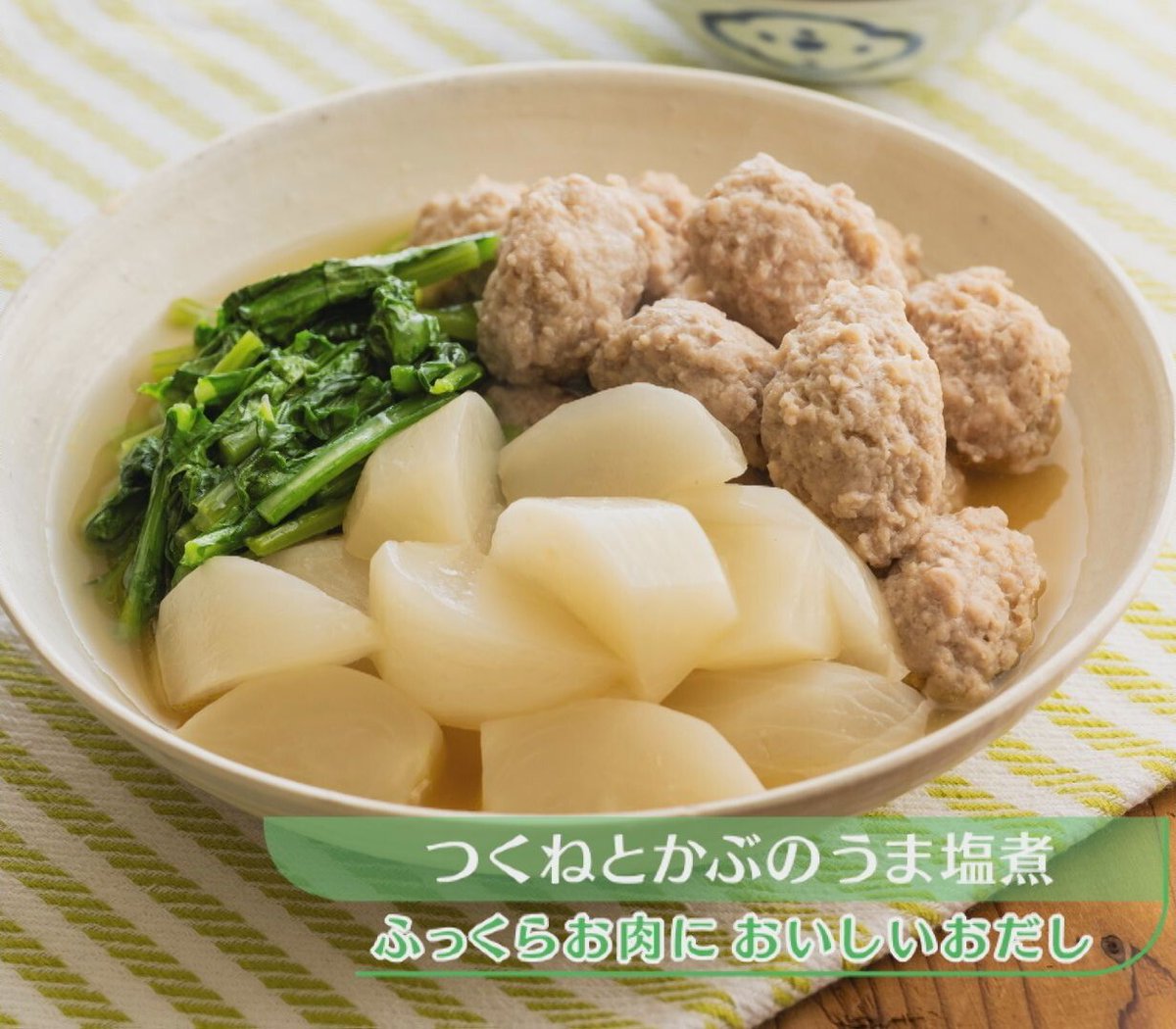 今日は「#つくねとかぶのうま塩煮」を紹介します。
料理レベル★★　調理時間⏱30分

ふっくら火が通った #つくね に、#かぶ の甘さがなじんだ煮もの。
だしの香りが広がり、やさしいながらもしっかりとした風味を感じられます♪
#CBC #３分クッキング #市瀬悦子