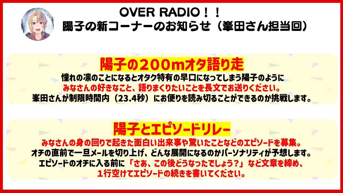 over_run_octave's tweet photo. 【4/30(木)15:00まで】
「OVER RADIO!!」ではメールを募集中です。「ふつおた」「陽子に関するコーナー」「椿に関するコーナー」「全員共通コーナー」へのお便りをお待ちしております!🎏
メールフォーム:https://t.co/06ux2jUM1y
#overrun #オバラジ https://t.co/lb4R6APdoc