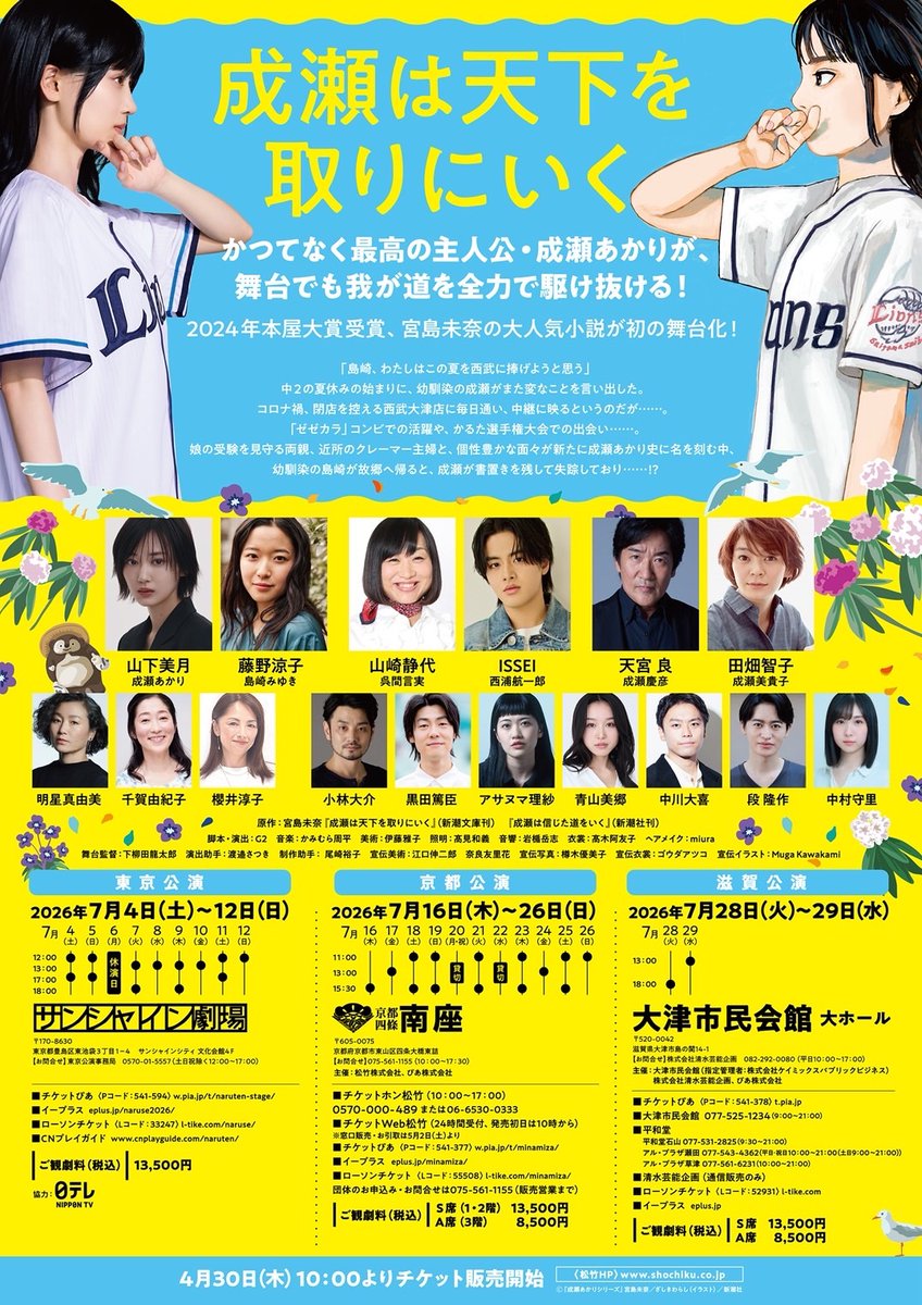 kyotominamiza's tweet photo. 🏬𓂃𓂃𓂃𓂃𓂃𓂃𓂃𓂃𓂃
             2026年7月
『#成瀬は天下を取りにいく』
     チケット好評発売中!!
𓂃𓂃𓂃𓂃𓂃𓂃𓂃𓂃𓂃🚢

#山下美月 扮する成瀬あかりが
舞台でも我が道を全力で駆け抜ける!

いよいよ本日より一般発売を開始しました🎟️

#南座 公演のお求めはこちら✅
https://t.co/K4qmPgfSQd https://t.co/lfLBFz67t0