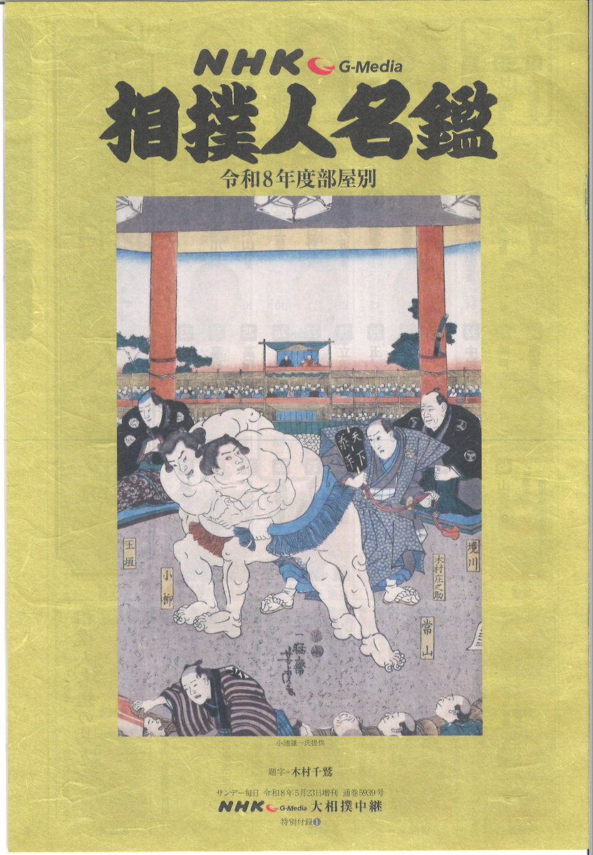 4月30日発売＞ 「NHK G-Media 大相撲中継」令和八年夏場所号