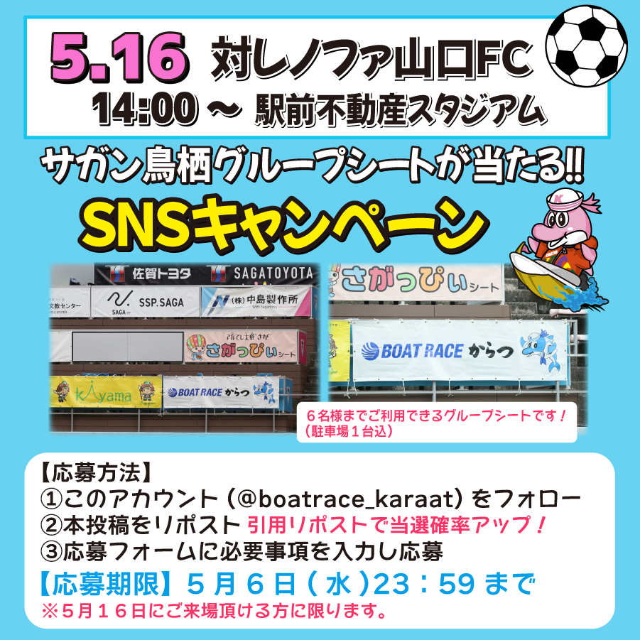 boatrace_karaat's tweet photo. サガン鳥栖グループシートが当たる😍⚽️
【限定１組】
日時：５月１６日　１４時～
場所：駅前不動産スタジアム
サガン鳥栖 対 徳島ヴォルティス
下記応募フォームよりご応募ください‼️
https://t.co/coC6qufRjN

締め切りは５月６日まで✅ https://t.co/3nuyncBW2j