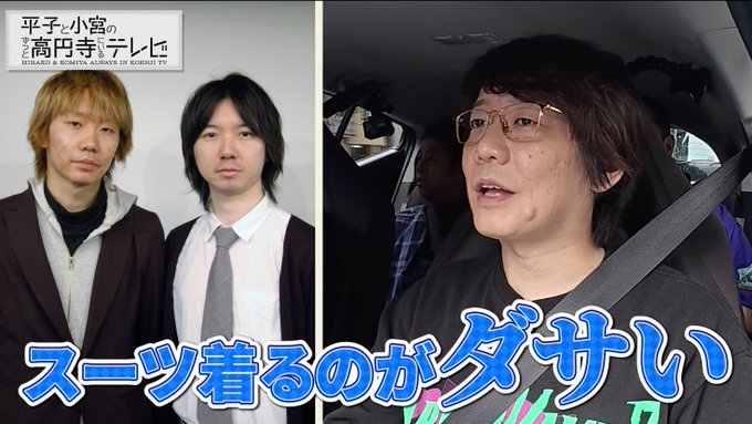 【公式】平子と小宮のずっと高円寺にいるテレビ tweet media