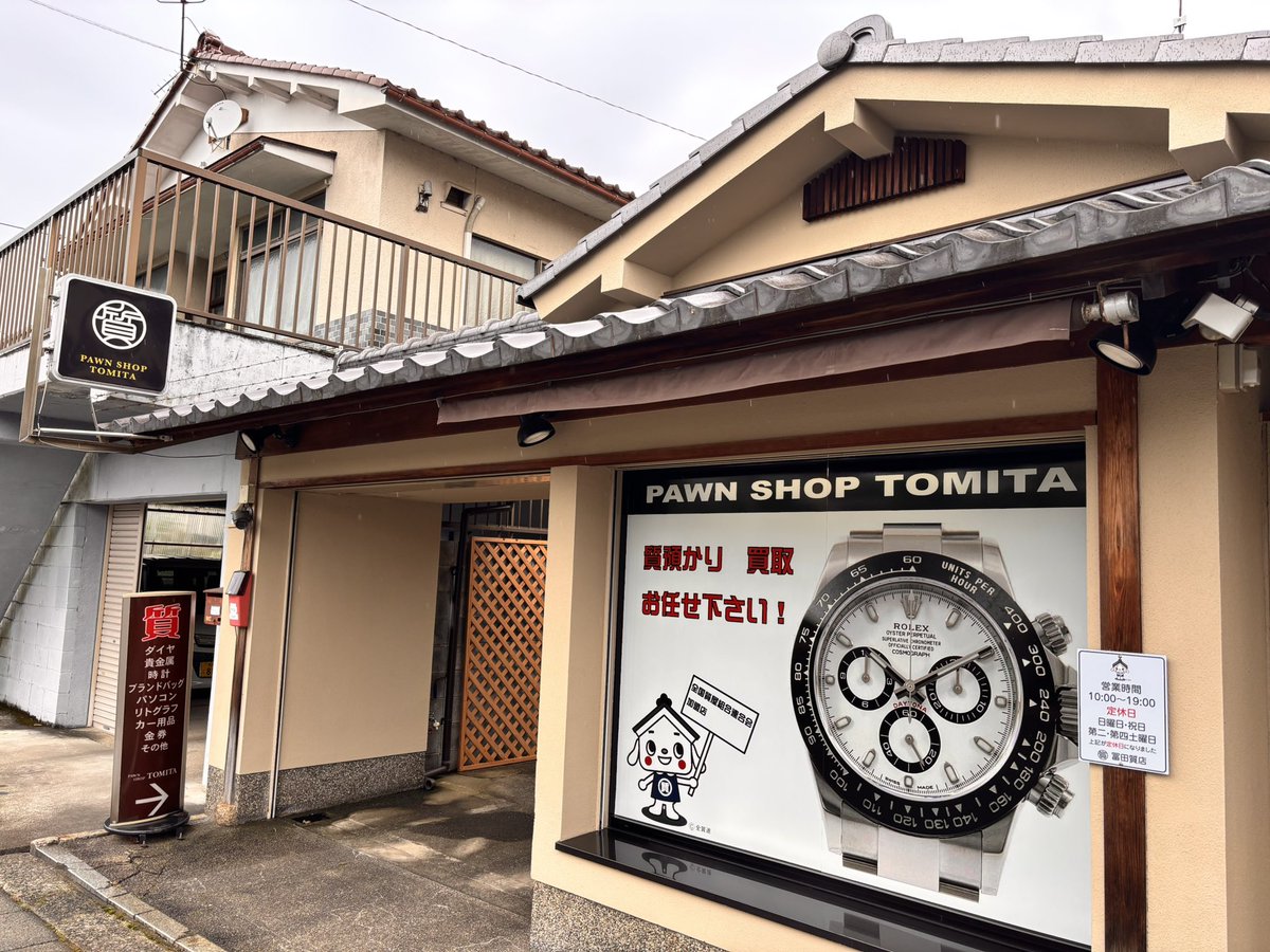おはようございます、冨田質店です。 
5/2までカレンダー通りに営業します💪
本日も通常通り営業しております ‼️

#質屋 #買取 #舞鶴 #福知山 #綾部 #宮津 #高浜 #敦賀