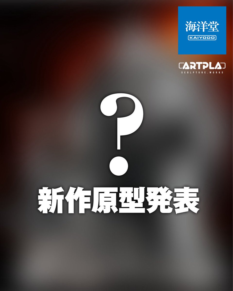 株式会社海洋堂 tweet media