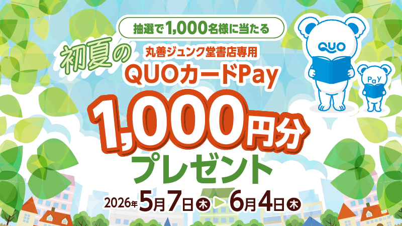 ／
丸善ジュンク堂書店
初夏のプレゼントキャンペーン🎉
＼
期間中対象店舗にて1,500円(税込)以上お買い物をしたレシートで応募！
抽選で【1,000名様】に1,000円分の丸善ジュンク堂書店専用QUOカードPayが当たる🎁

📅応募期間
2026/5/7(木)～2026/6/4(木)

🔽詳しくはこちら
vdpro.jp/maruzen_junkud…