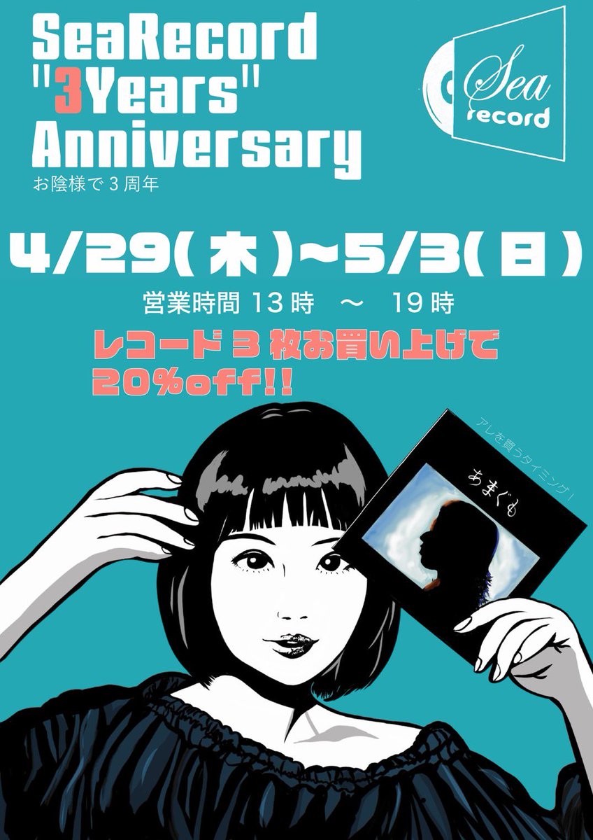 ✨4/30（木曜）OPEN 13時から19時迄 ✨三周年記念レコードバーゲン
