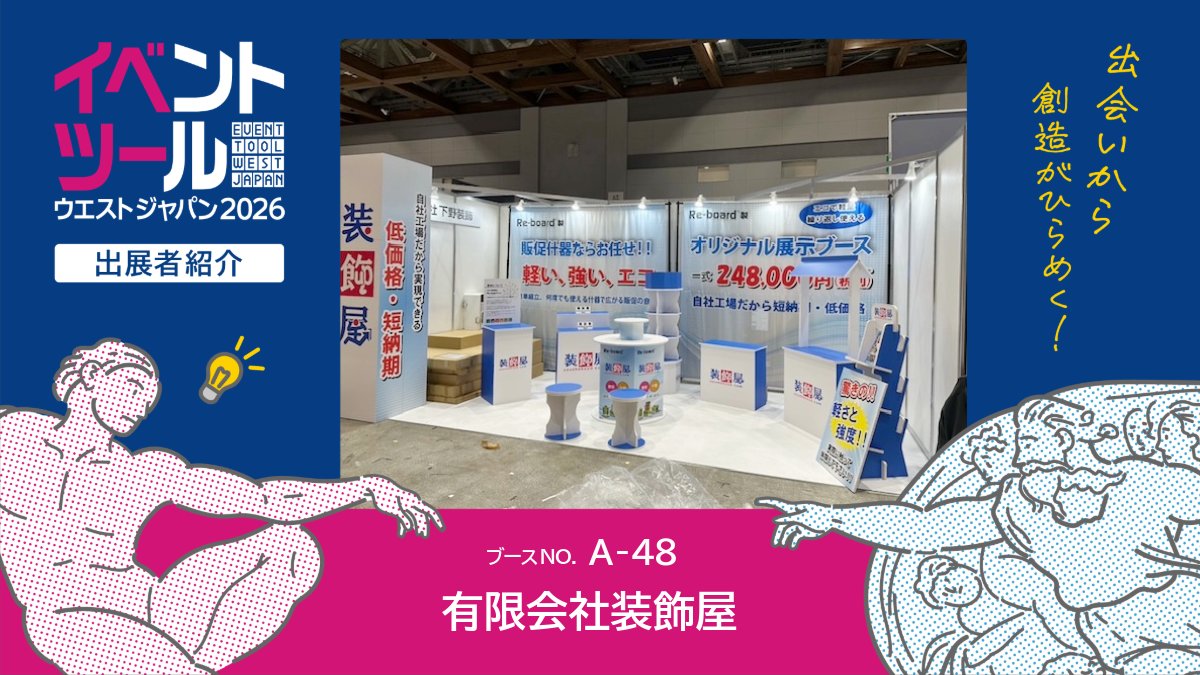 tvo_eventtool's tweet image. ◆出展者紹介
有限会社装飾屋
耐久性がありながら非常に軽量で、組立も簡単なディスプレイをご案内。オリジナルデザインの販促ディスプレイで、売り場のテーマづくりや訴求効果を高めます。
―――――
出展者一覧▶tv-osaka.co.jp/event/eventtoo…
#イベツー #ATC