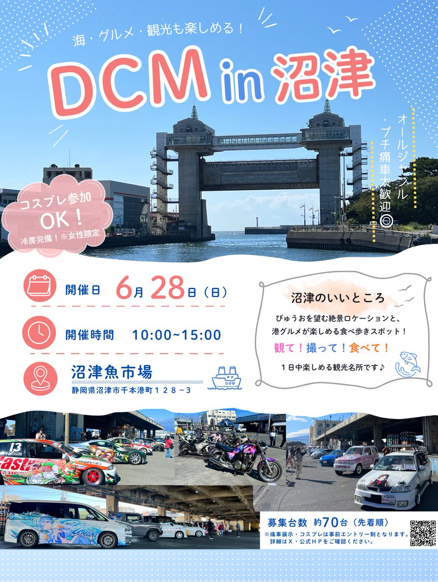 【お知らせ】

沼津港で痛車展示.ᐟコスプレ.ᐟ
＞＞＞ ６月２８日(日) ＜＜＜

▼ 概要、エントリー詳細はこちら
sites.google.com/view/dazzel-cr…

⟆͟ ͠ ･͟･𑁤   #DCM_numazu #DCM_cos 

エントリー開始は、明日5/1(金) 19時〜