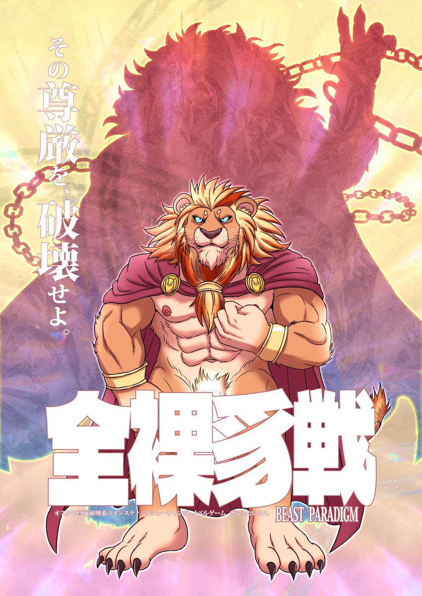 Dakaisuke's tweet photo. 関西けもケット11で頒布した「全裸豸戦 BEAST PARADIGM」
BOOTHダウンロード販売開始しました！
https://t.co/GlXh3OY6vW https://t.co/3jvEvmyUgA