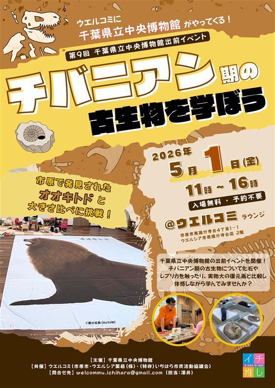🔍5/1(金)「チバニアン期の古生物を学ぼう」開催🔍 ウエルコミに千葉