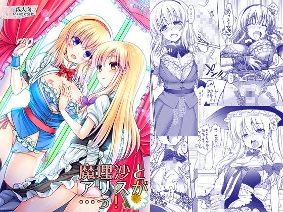 FANZA同人春の同人祭 【魔理沙とアリスが…っ!】 10円キャンペーン参加中