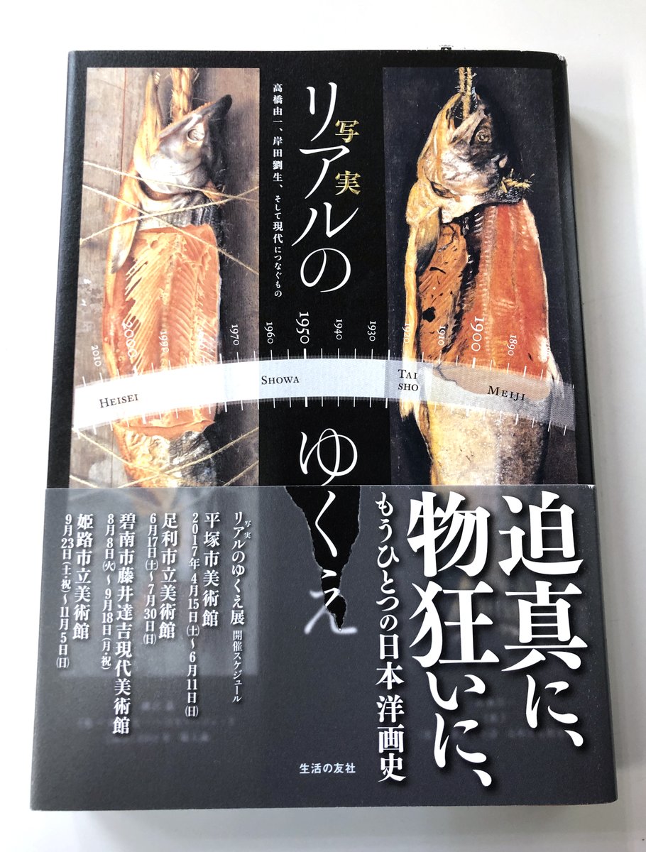 bimado's tweet photo. 昨日から北九州市立美術館 本館で「日本近代洋画への道　山岡コレクションを中心に」が始まりました🖼️高橋由一の「鮭図」など約150点を一堂に展覧🐟✨関連書籍として館内ショップで『リアルのゆくえ　高橋由一、岸田劉生、そして現代へつなぐもの』を販売中です📚6月21日まで。https://t.co/BJdhcdrFzx https://t.co/AI4PCTYbLK