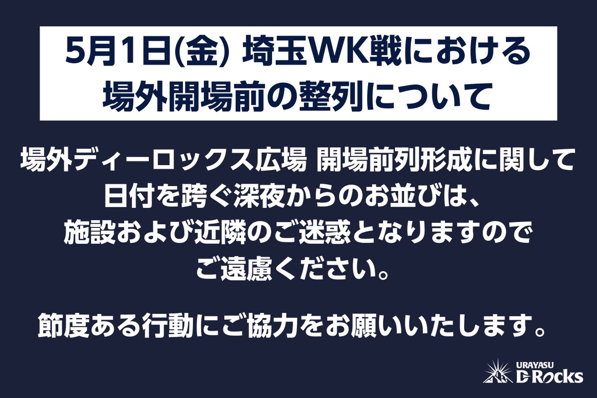 🌑5月1日(金) 埼玉WK戦ご来場予定の皆さまへ🌕

5月1日(金) 埼玉WK戦における場外開場前の整列について

場外ディーロックス広場の開場前の列形成に関して、日付を跨ぐ深夜からのお並びは、施設および近隣のご迷惑となりますのでご遠慮ください。

節度ある行動にご協力をお願いいたします。