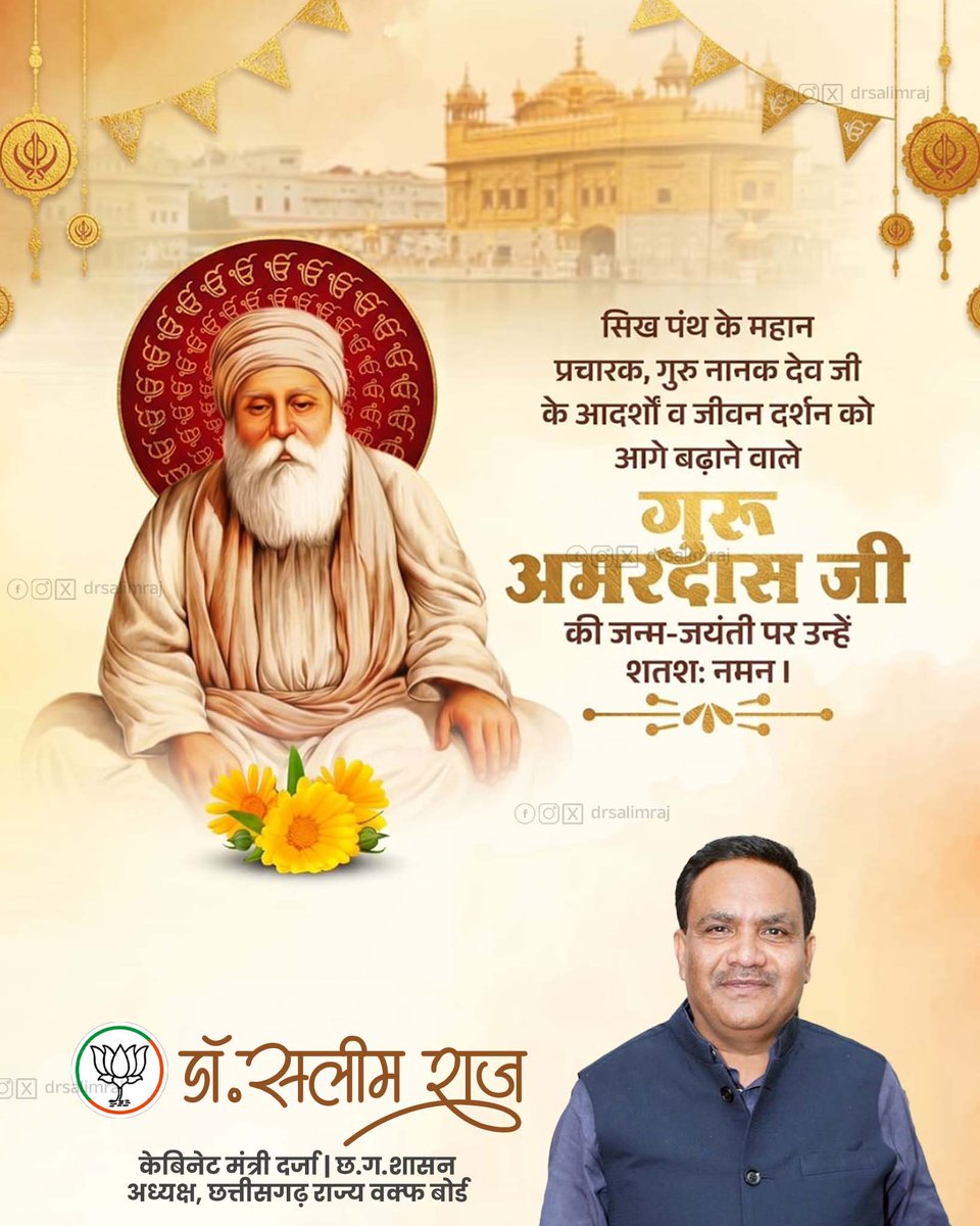 सिख पंथ के महान प्रचारक एवं गुरु नानक देव जी के आदर्शों और जीवन दर्शन को आगे बढ़ाने वाले तृतीय गुरु, श्री गुरु अमरदास जी की जयंती पर कोटि-कोटि नमन।