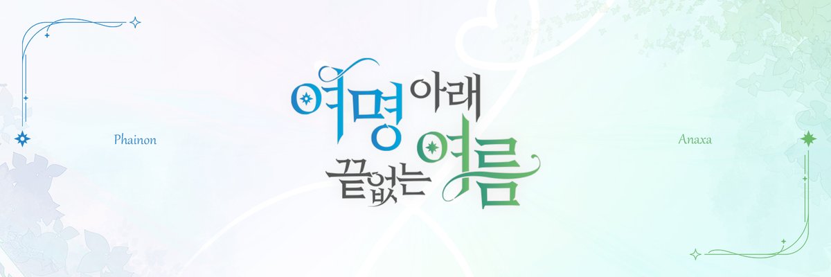 파이낙사 웨딩카페 : 여명 아래 끝없는 여름 tweet media
