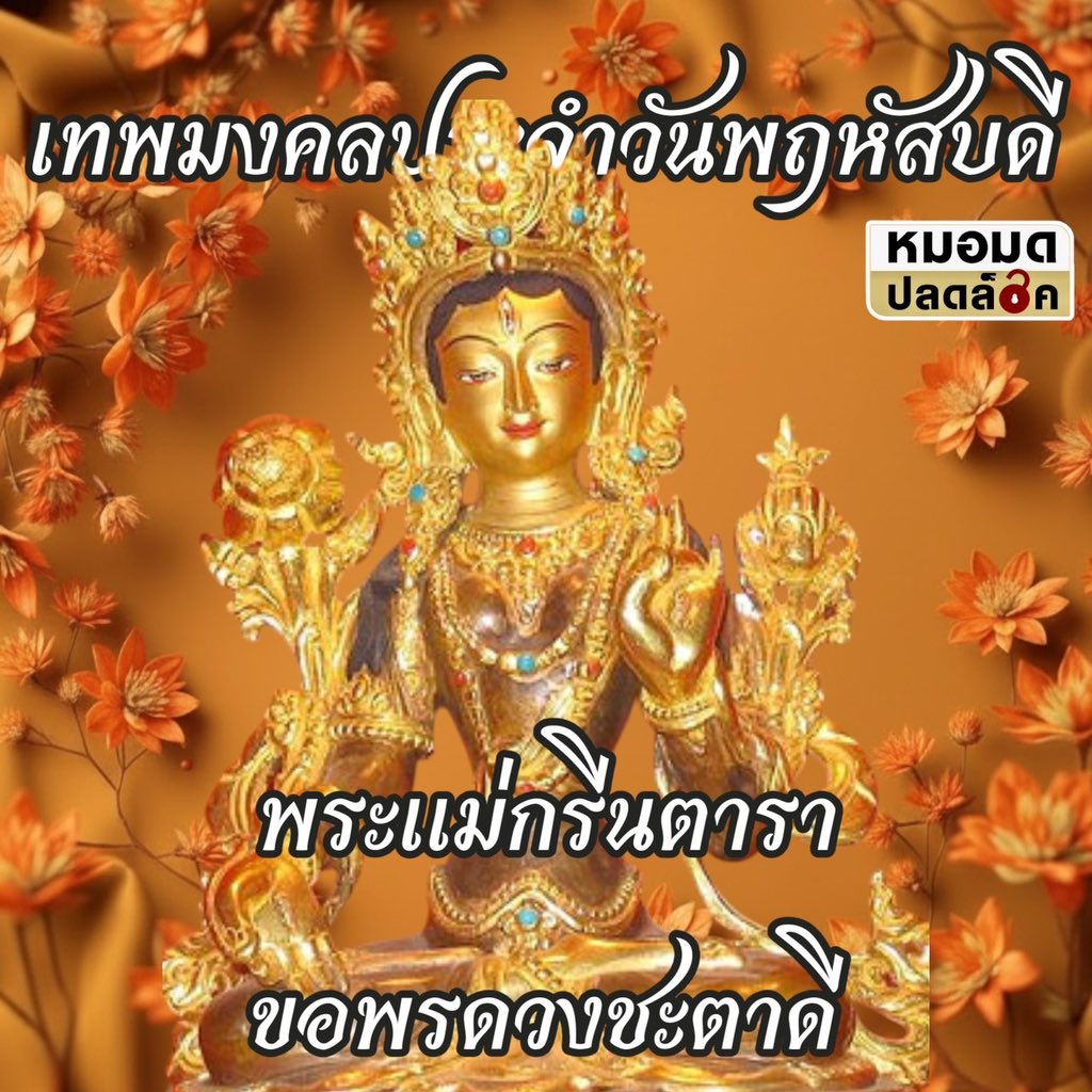 MormodPlodlock's tweet image. พลังเทพมงคลเสริมดวง ประจำวันที่ 30 เมษายน 2569  “ กรีนตารา “   #ปลดล็อคไลฟ์Daily  #LifeTips  #Upgradeชีวิต  #มูอย่างมีสติ  #สายมูยุคใหม่   *เคาะใต้องค์เทพสองครั้งแล้วขอพร*