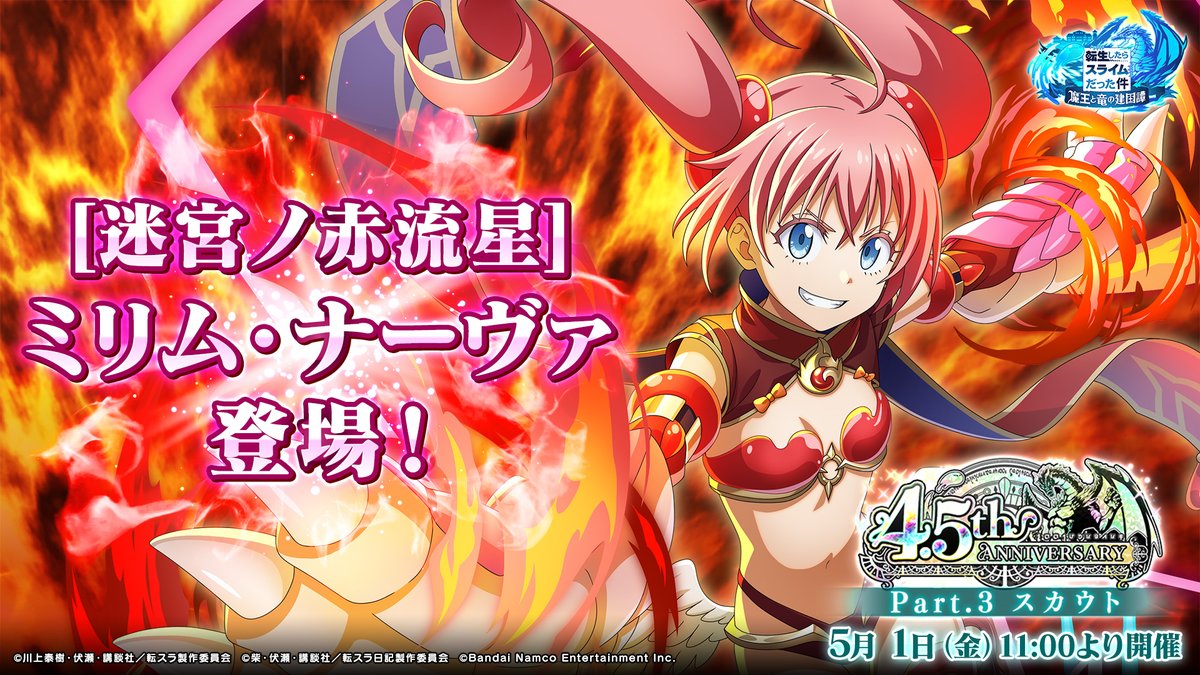 🎉4.5th Anniversary Part.3 スカウト🎉開催予定！

[迷宮ノ赤流星]ミリム・ナーヴァ
が新登場！💥

有償限定スカウトは10回スカウトで、★6のキャラクターが1体以上確定✨

#転スラ #まおりゅう4年半